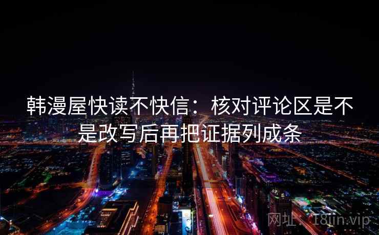 韩漫屋快读不快信：核对评论区是不是改写后再把证据列成条